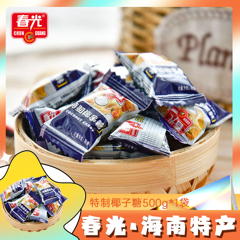 春光 特制椰子糖500g 海南特产水果硬糖椰味椰汁糖果椰奶椰浆糖