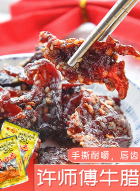 耐嚼香辣原味牛腊巴许师傅