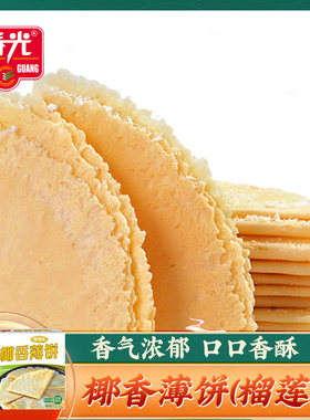 椰乡春光椰香薄饼(榴莲味)150g 小吃椰蓉椰酥薄饼零食海南椰子饼