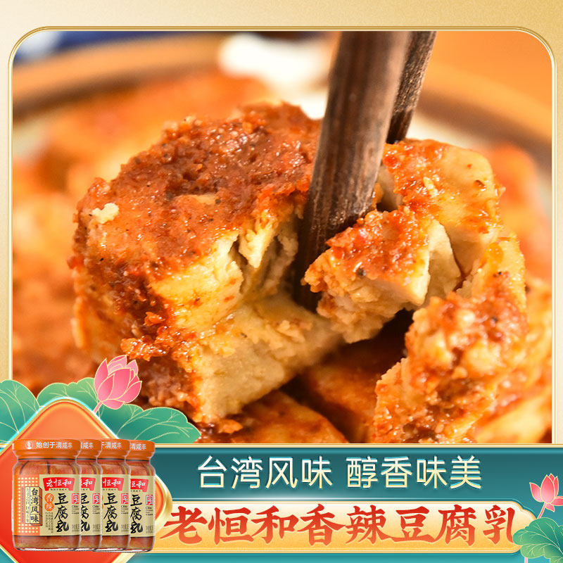 老恒和 台湾风味香辣豆腐乳285g*4瓶 南乳火锅蘸料白腐乳毛霉豆腐
