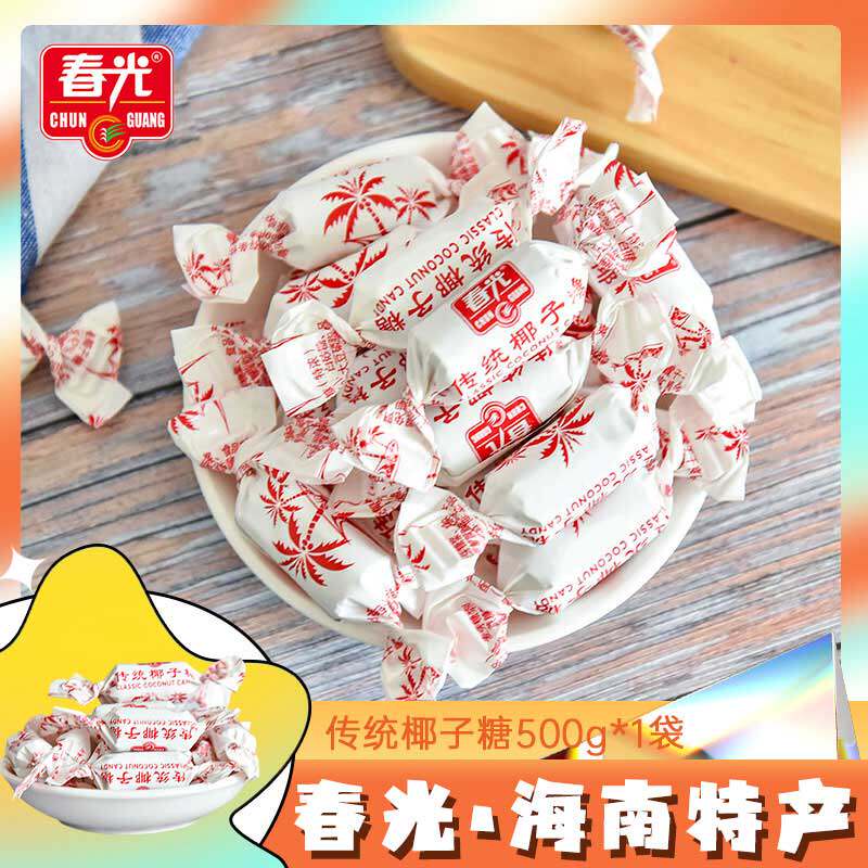 春光 传统椰子糖 海南特产传统椰汁水果硬糖椰味香浓椰浆糖果零食
