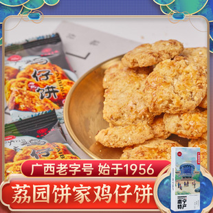 广西老字号 鸡仔饼130g 咸香酥饼中式点心下午茶南宁荔园饼家