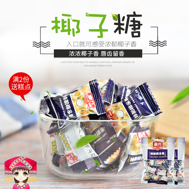 海南特产春光特制椰子糖120g*2袋 糖果手工硬糖散装喜糖水果糖