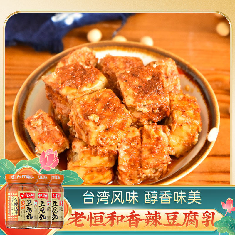 老恒和 台湾风味香辣豆腐乳285g*3瓶 早餐配粥白腐乳霉豆腐毛腐乳