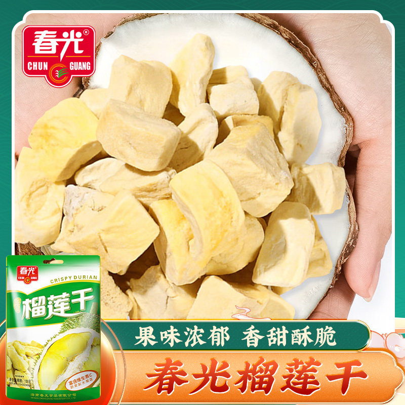 春光榴莲干100g袋装 水果蜜饯果脯办公室吃零食海南特产榴莲果干