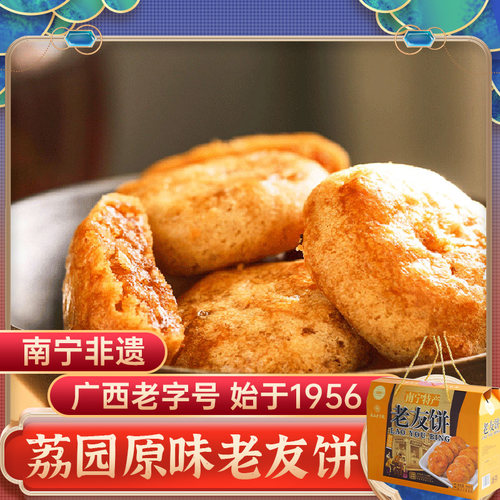 广西老字号 老友饼大礼盒900g（原味）南宁非遗咸香酥饼荔园饼家