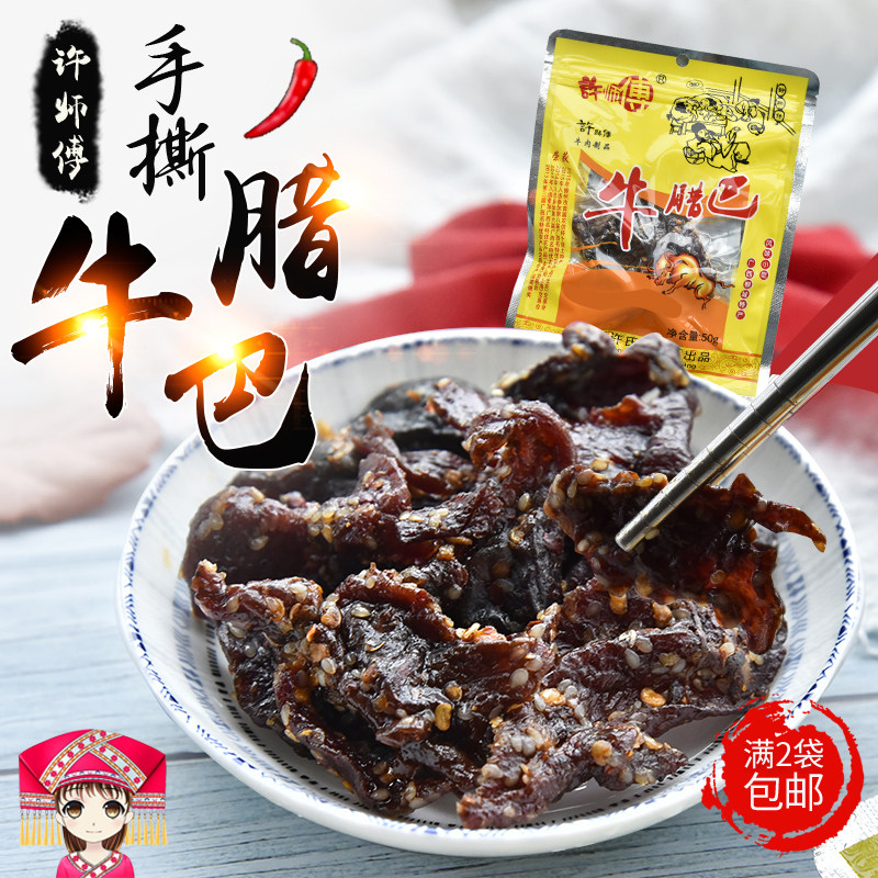 广西柳城特产许师傅牛腊巴50g单袋 香辣零食牛肉干条牛肉片腊牛肉,零食/坚果/特产,牛肉类,淘宝优惠券,粉丝福利购,淘宝优惠卷