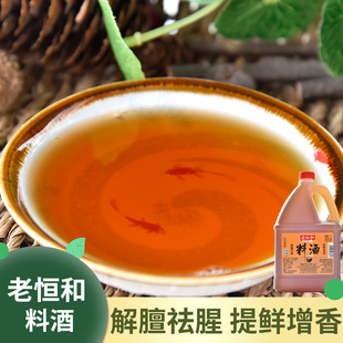 烧菜料酒黄酒 老恒河1.75料酒 料酒黄酒老恒河料酒家用增鲜调料