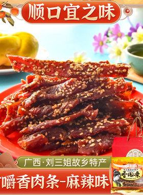 宜州刘三姐广西猪肉条顺口宜之味(麻辣)香肉条52.6g*10袋礼盒装