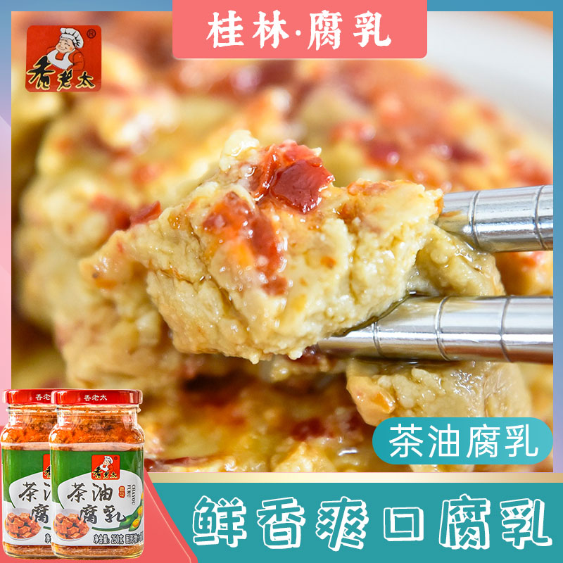桂林三宝香辣豆腐乳 香老太 茶油腐乳250g*2瓶广西霉豆腐农家腐乳