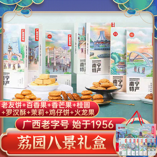 八景礼盒1270g 广西茉莉酥百香果酥饼荔园饼家鸡仔饼南宁老友饼