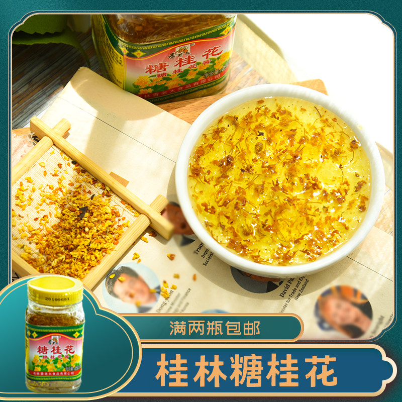 香老太 广西桂林特产糖桂花酱250g 桂花糖浆汤圆蜜汁手工调料