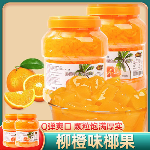 康雅酷 柳橙味椰果2.5kg*2瓶 椰果冻清补凉甜品奶茶店配料椰果粒