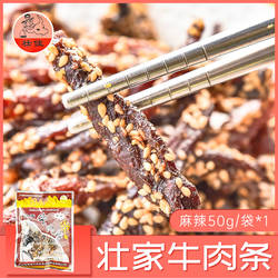 宜州牛肉条刘三姐麻辣牛肉干 壮家牛肉条50g广西牛巴干手撕牛腊巴