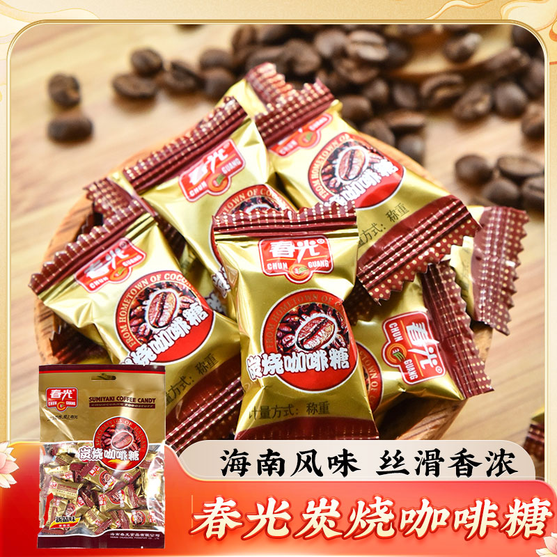 春光炭烧咖啡糖120g袋装 海南特产散装糖果休闲儿童零食硬糖喜糖