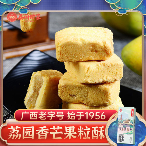 南宁特产 香芒果粒酥180g 广西小吃夹心糕点荔园饼家手信伴手礼