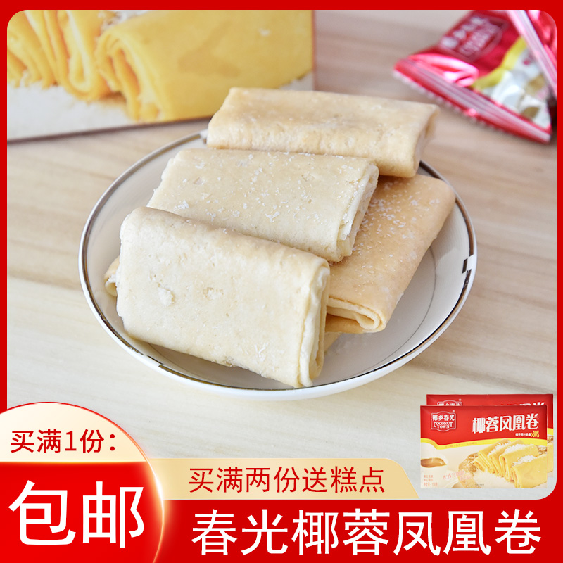 春光 椰蓉凤凰卷150g*2盒 海南特产椰蓉原汁夹心饼干儿童传统零食