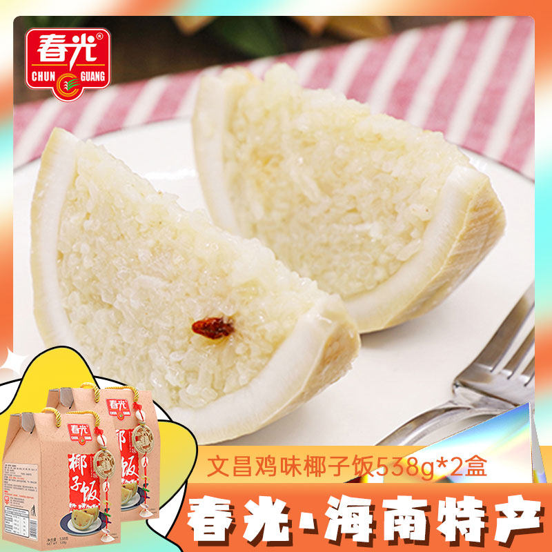 海南特产农家椰子糯米饭方便速食饭 春光 文昌鸡味椰子饭538g*2盒