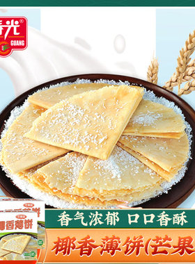 椰乡春光椰香薄饼(芒果味)150g*2盒 薄脆饼酥皮薄饼糕点椰汁饼