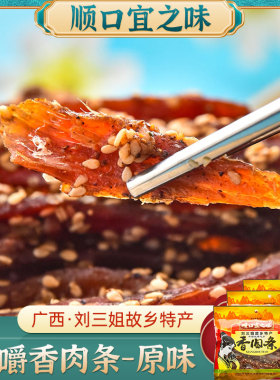广西刘三姐猪肉条宜州特产猪肉干顺口宜之味(原味)香肉条100g*3袋