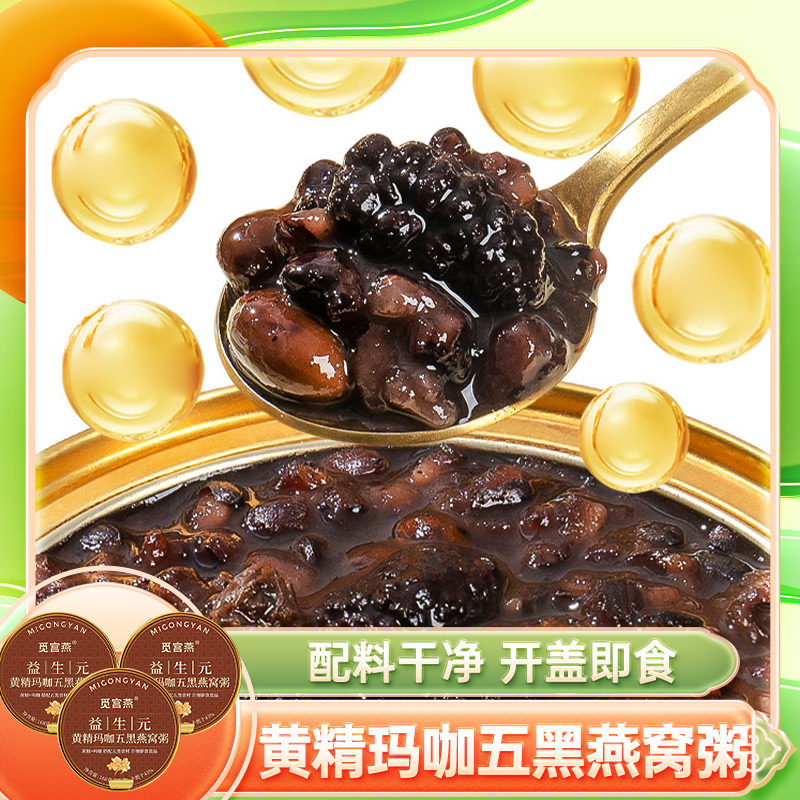 觅宫燕益生元黄精玛咖五黑燕窝粥168g*3碗黑豆黑芝麻送礼桑葚年货,粮油调味/速食/干货/烘焙,速食粥,淘宝优惠券,粉丝福利购,淘宝优惠卷