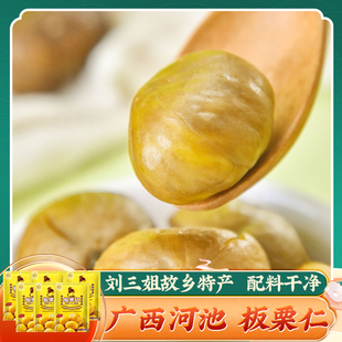 刘三姐故乡特产 板栗仁100g*6袋 熟栗甜栗子甘栗坚果广西河池板栗