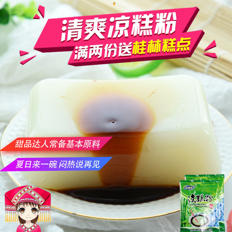 康雅酷凉糕粉250g*2袋 四川特产凉粉果冻布丁粉手工自制凉糕粉