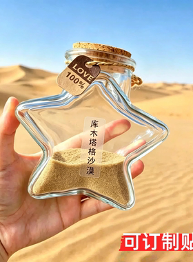 星星瓶沙漠装沙瓶装沙子的瓶子五角星瓶大西北甘肃旅行旅游纪念瓶