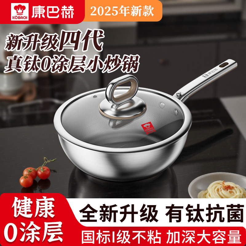 康巴赫第4代真钛0氟涂层家用小炒锅不粘锅无涂层一人食炒锅新款