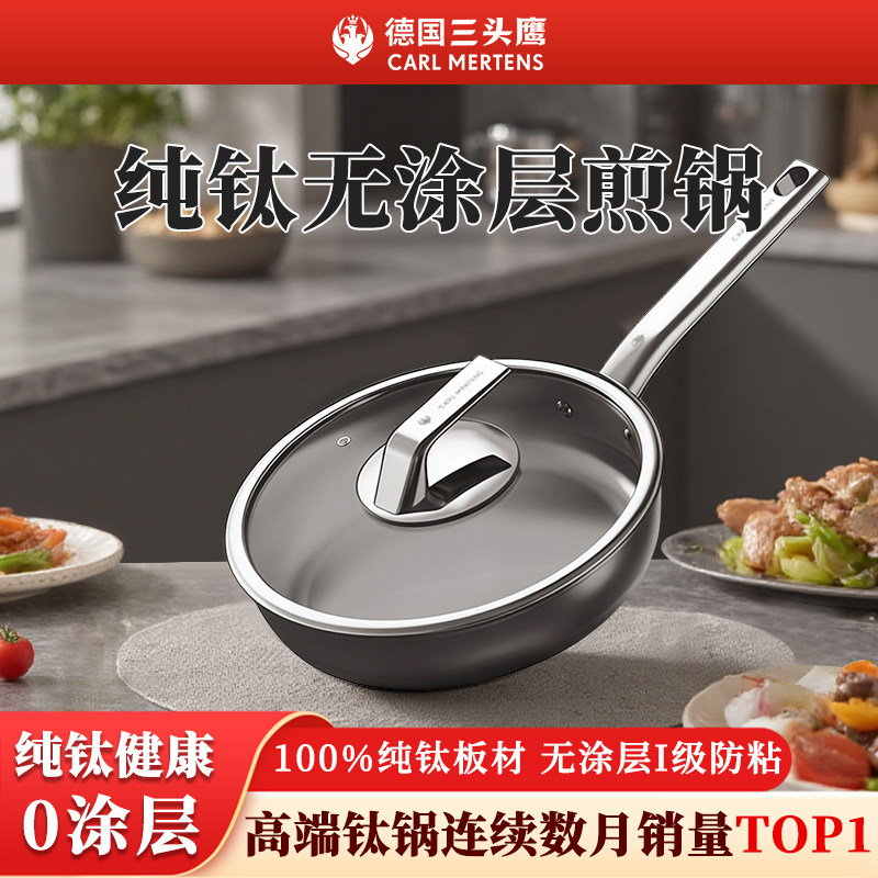德国三头鹰纯钛煎锅无涂层家用平底不粘锅多功能煎蛋煎牛排专用