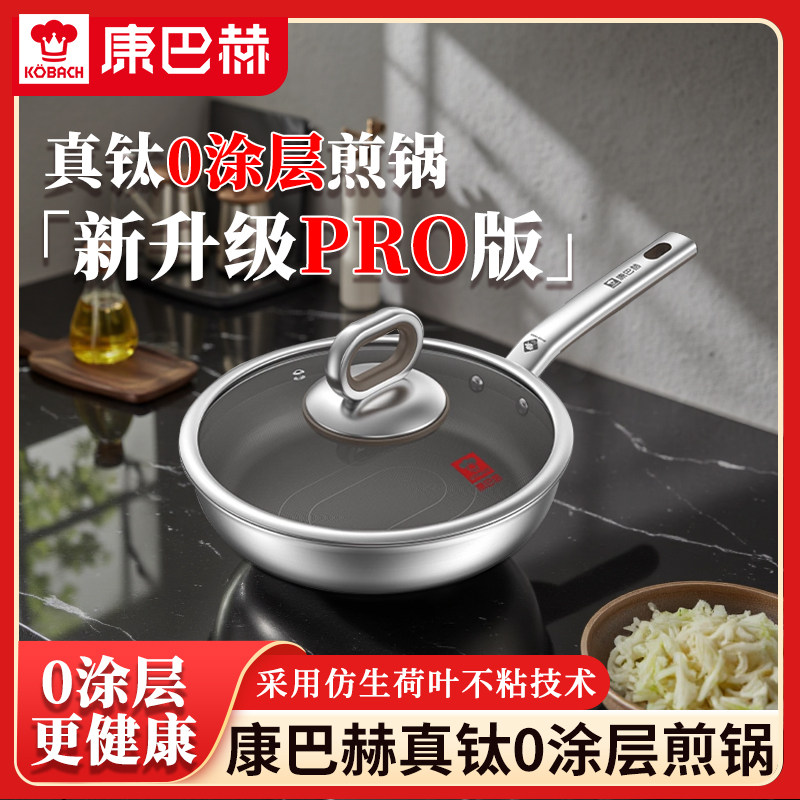 康巴赫第4代真钛平底锅0涂层不粘锅抗菌家用316L不锈钢煎锅新款