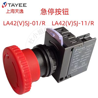 TAYE E上海天逸 LA42(V)SJ-01/R 急停按钮-11/R紧急停止开关22MM