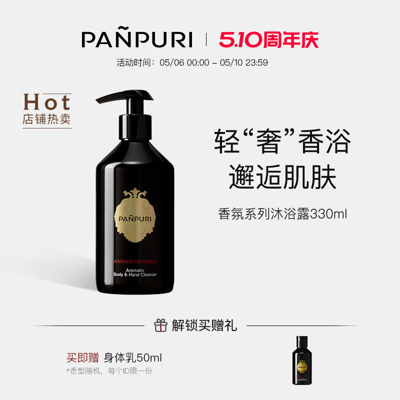 PANPURI四代经典香氛沐浴露持久留香保湿330ml
