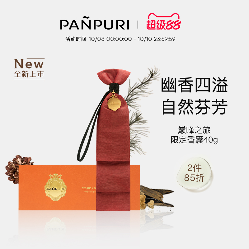 PANPURI泰国精油香薰包 车载衣柜香氛香囊熏香香氛40G限量版