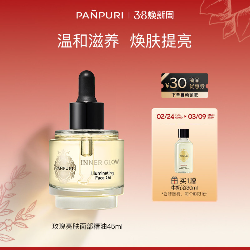 PANPURI全新核心玫瑰亮肤面部精油45ml 滋润 泰国保湿修复