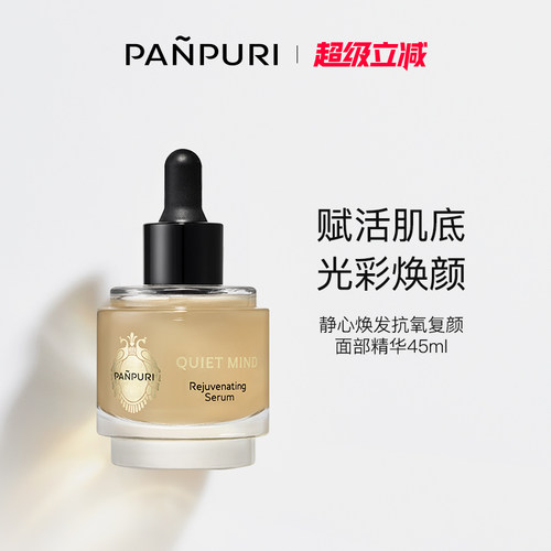 PANPURI保湿修复面部液态精华