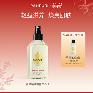 PANPURI身体精油喷雾清爽不油腻保湿补水紧致滋润泰国SPA
