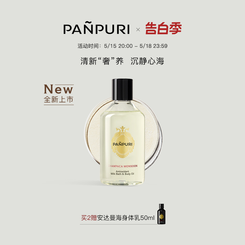 PANPURI全新按摩精油牛奶浴泡澡 全身通经络身体乳保湿250ml