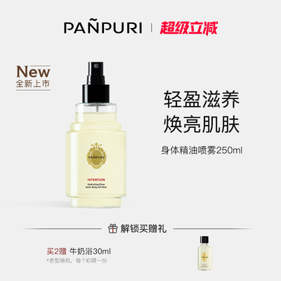 PANPURI保湿焕彩缎面清爽补紧致滋润水身体油喷雾250ml
