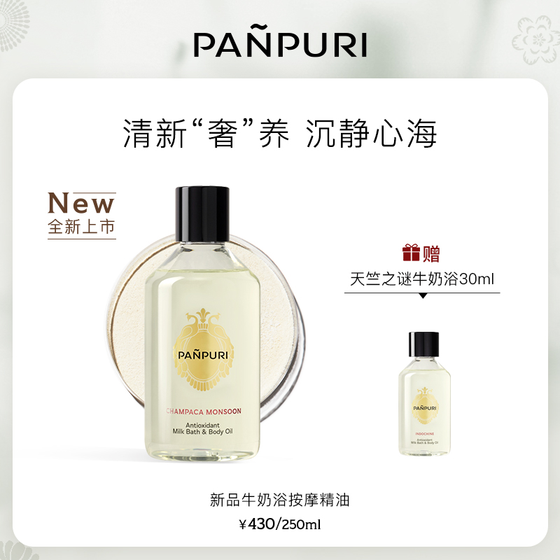 PANPURI全新按摩精油牛奶浴泡澡 全身通经络身体乳保湿250ml