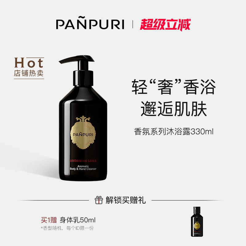 PANPURI四代经典香氛沐浴露持久留香保湿330ml