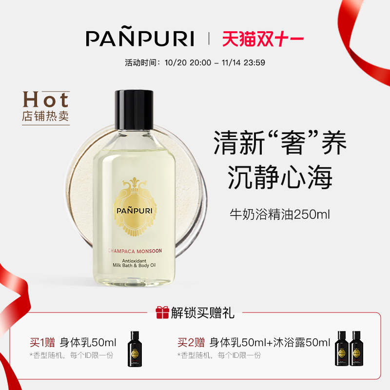 PANPURI按摩精油保湿补水身体乳
