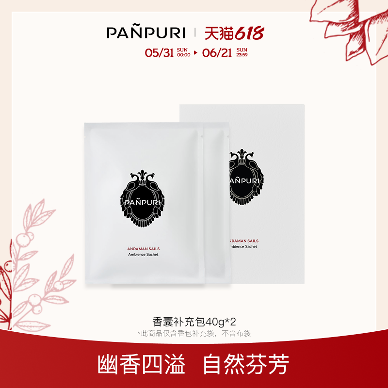 PANPURI四代泰国精油香薰包补充装40g*2 车载衣柜香氛香囊香包