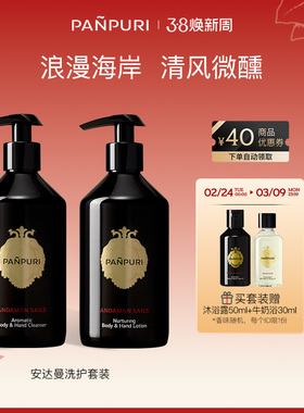 PANPURI安达曼海香氛沐浴露身体乳组合330ml×2