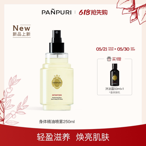 PANPURI保湿焕彩缎面清爽补紧致滋润水身体油喷雾250ml