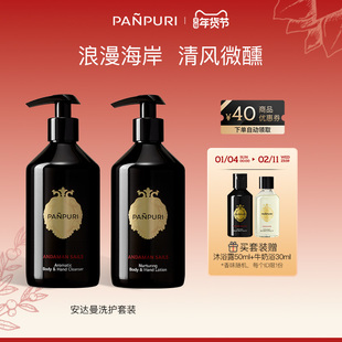 PANPURI安达曼海香氛沐浴露身体乳组合330ml×2