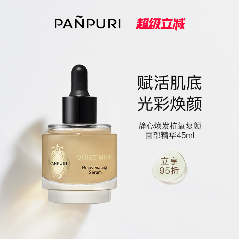 PANPURI保湿修复面部液态精华