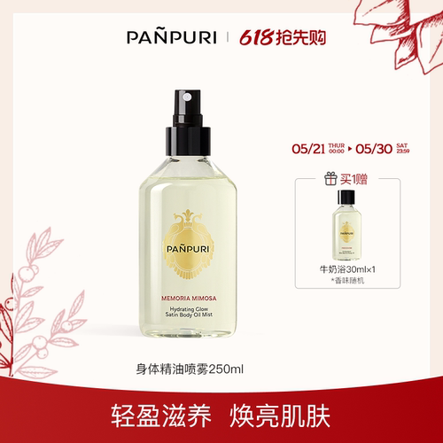 PANPURI身体精油喷雾清爽不油腻