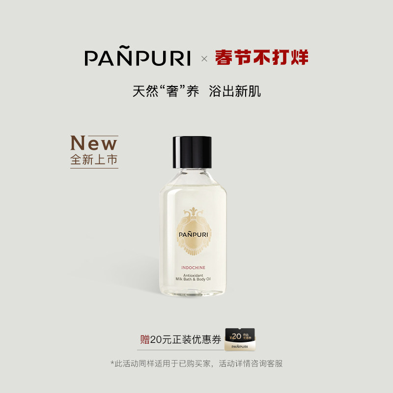 【星品小样】PANPURI香氛牛奶浴按摩精油滋润保湿泰国30ml