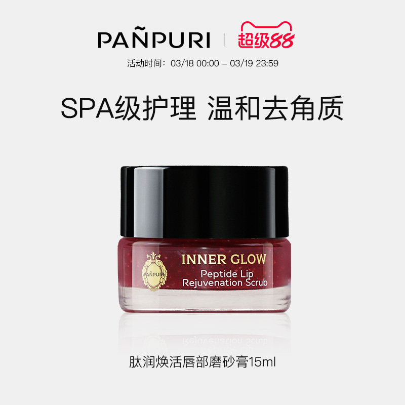 PANPURI肽润焕活唇部去角质死皮保湿滋润唇部淡化唇纹磨砂膏15ml